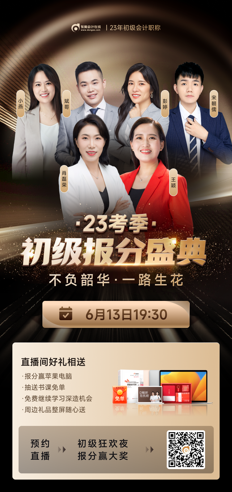 2023年初級會計考試成績公布！快來參與東奧初級報分盛典，贏大獎！