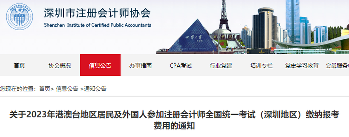 2023年港澳臺(tái)地區(qū)居民及外國(guó)人參加注會(huì)考試（深圳地區(qū)）繳費(fèi)通知