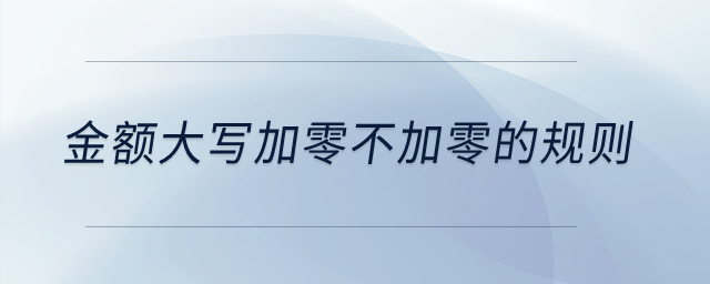 金額大寫加零不加零的規(guī)則？