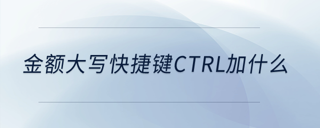 金額大寫快捷鍵ctrl加什么？