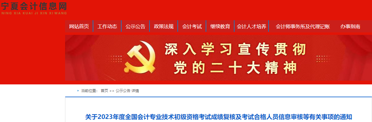 寧夏2023年初級會計考試成績復核及信息審核等有關(guān)事項的通知