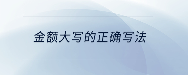 金額大寫的正確寫法？