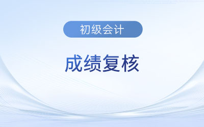 上海初級(jí)會(huì)計(jì)成績復(fù)查需要什么資料？復(fù)核通過率高嗎？
