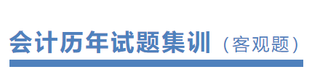 注冊會計(jì)師會計(jì)歷年試題集訓(xùn)