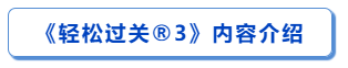 輕松過(guò)關(guān)?3內(nèi)容介紹