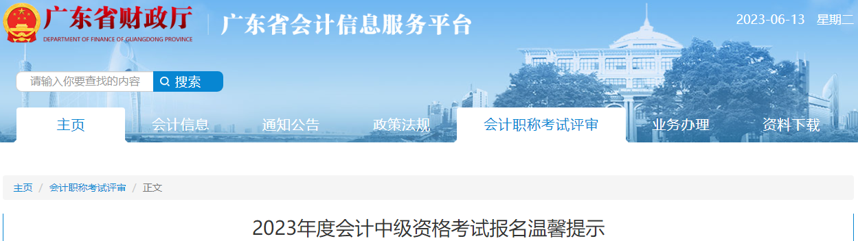 廣東省2023年中級(jí)會(huì)計(jì)考試報(bào)名溫馨提示