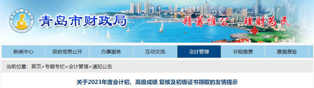 山東省青島市2023年高級會計師成績復(fù)核通知公布