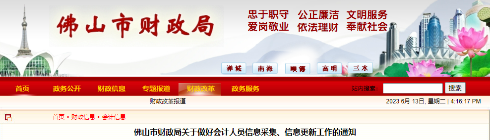 廣東佛山市2023年會(huì)計(jì)人員信息采集、信息更新工作通知
