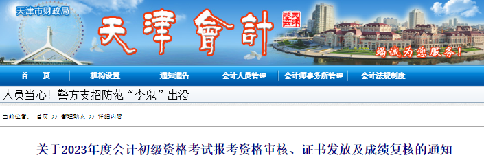天津2023年初級會計考試資格審核、證書發(fā)放及成績復(fù)核通知