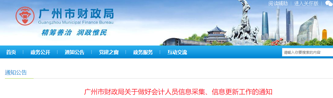 廣東省廣州市2023年會(huì)計(jì)人員信息采集、信息更新工作通知