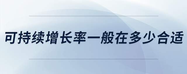 可持續(xù)增長(zhǎng)率一般在多少合適