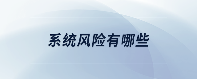 系統(tǒng)風險有哪些