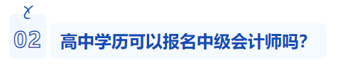 高中學(xué)歷能不能報(bào)名中級(jí)會(huì)計(jì)