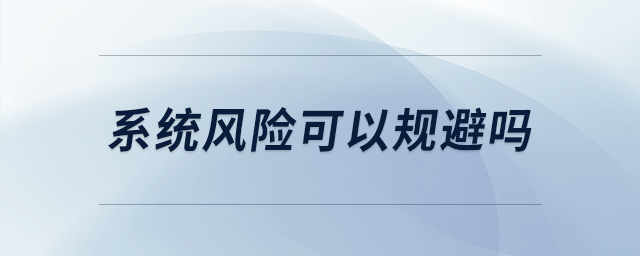 系統(tǒng)風險可以規(guī)避嗎