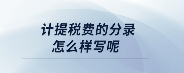 計提稅費分錄