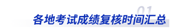 各地初級會(huì)計(jì)考試成績復(fù)核時(shí)間匯總