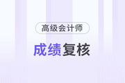 北京2023年高級(jí)會(huì)計(jì)成績(jī)復(fù)核時(shí)間是什么時(shí)候？