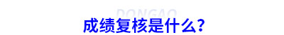 初級(jí)會(huì)計(jì)成績(jī)復(fù)核是什么？