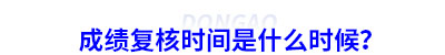 初級(jí)會(huì)計(jì)成績(jī)復(fù)核時(shí)間是什么時(shí)候？