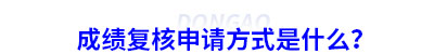 初級(jí)會(huì)計(jì)成績(jī)復(fù)核申請(qǐng)方式是什么？