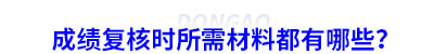 初級(jí)會(huì)計(jì)成績(jī)復(fù)核時(shí)所需材料都有哪些？