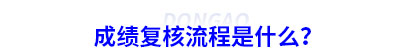 初級(jí)會(huì)計(jì)成績(jī)復(fù)核流程是什么？
