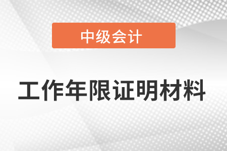 中級(jí)會(huì)計(jì)報(bào)名工作證明年限怎么開(kāi)呢？