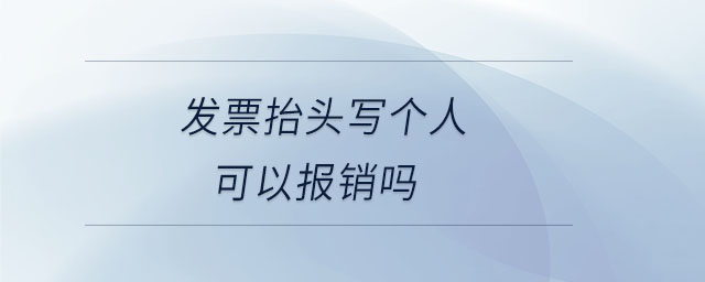 發(fā)票抬頭寫個人可以報銷嗎