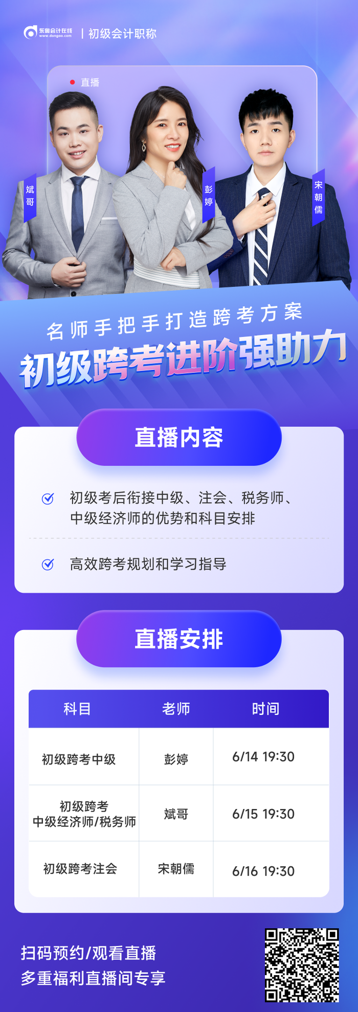2023年初級會計考后轉(zhuǎn)戰(zhàn)中級/注會/稅務(wù)師/中級經(jīng)濟師跨考直播！