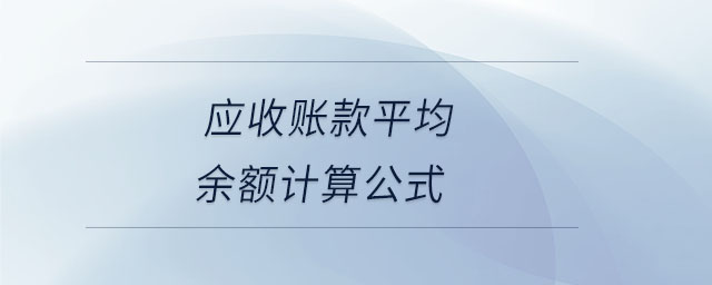 應(yīng)收賬款平均余額計(jì)算公式