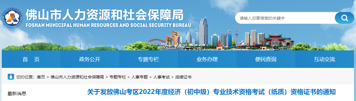關于發(fā)放廣東佛山2022年中級經(jīng)濟師資格證書的通知