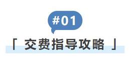交費(fèi)指導(dǎo)攻略