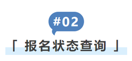 報(bào)名狀態(tài)查詢