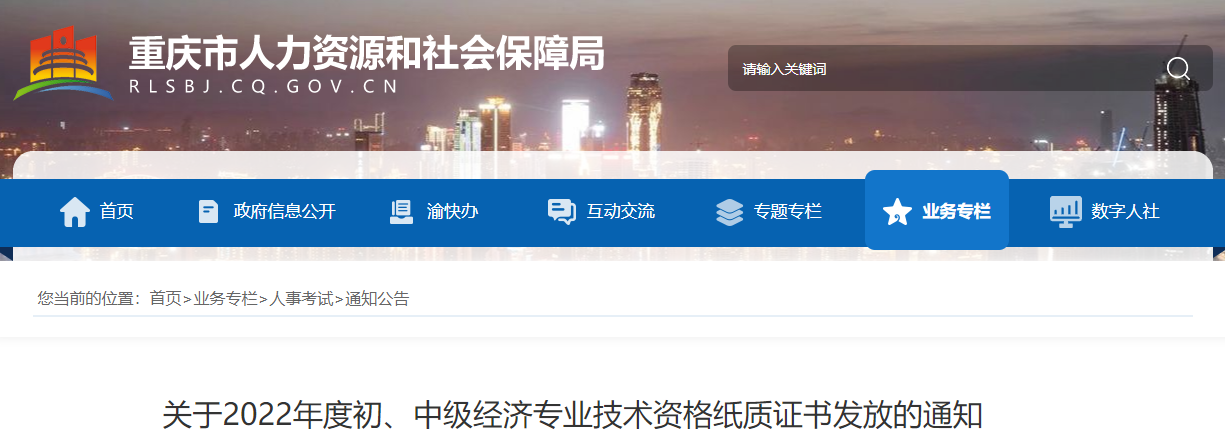 重慶2022年中級(jí)經(jīng)濟(jì)師紙質(zhì)證書發(fā)放的通知