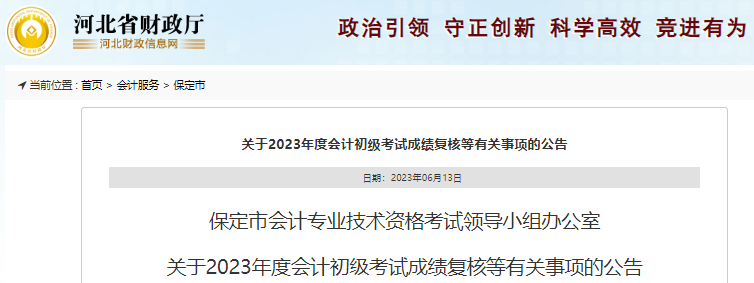 河北保定2023年初級會計職稱考試成績復(fù)核公告