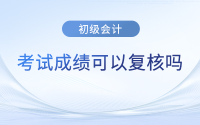 廣東省汕頭初級會計考試成績查詢后不合格可以復核嗎？