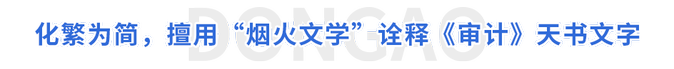 化繁為簡，擅用“煙火文學”詮釋《審計》天書文字