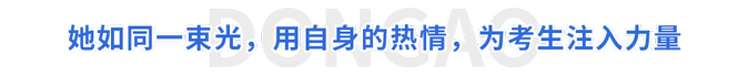 她如同一束光，用自身的熱情，為考生注入力量