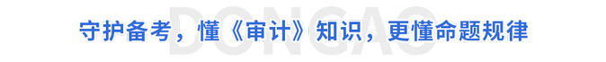 守護備考，懂《審計》知識，更懂命題規(guī)律
