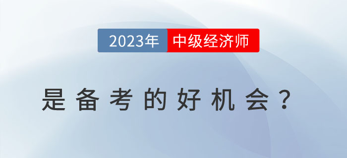 為什么說2023年是備考中級經(jīng)濟師的好機會？一看便知！