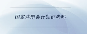 國(guó)家注冊(cè)會(huì)計(jì)師好考嗎