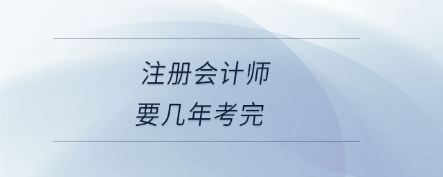 注冊會計師要幾年考完
