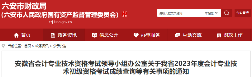安徽2023年初級會計師考試成績復(fù)核等有關(guān)事項通知