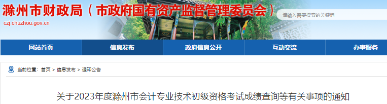 安徽滁州2023年初級會計(jì)職稱考試成績復(fù)核通知
