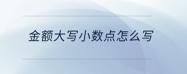 金額大寫小數(shù)點怎么寫？