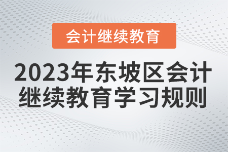 2023年四川省東坡區(qū)會計繼續(xù)教育學(xué)習(xí)規(guī)則