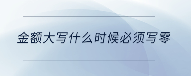 金額大寫什么時(shí)候必須寫零？