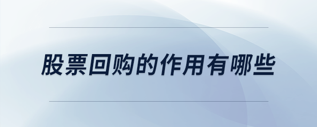 股票回購的作用有哪些