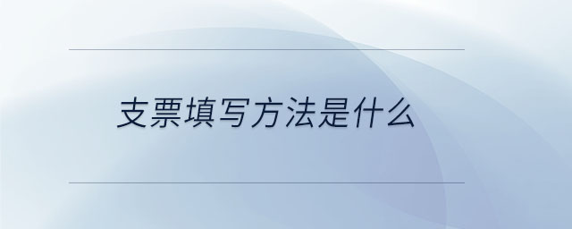 支票填寫(xiě)方法是什么