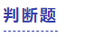 中級會計判斷題